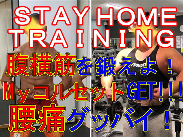 stay home training!!! 　From春木