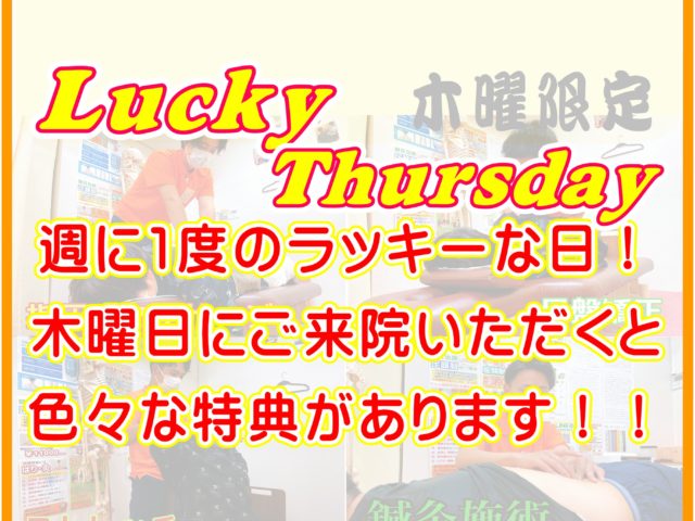 木曜日限定！Lucky Thursdayのお知らせ！！